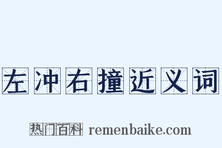 左冲右撞近义词是什么意思的图片